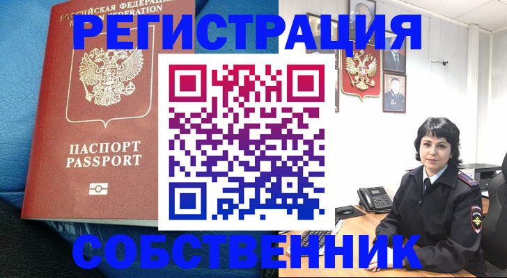 прописка от собственника в Майском