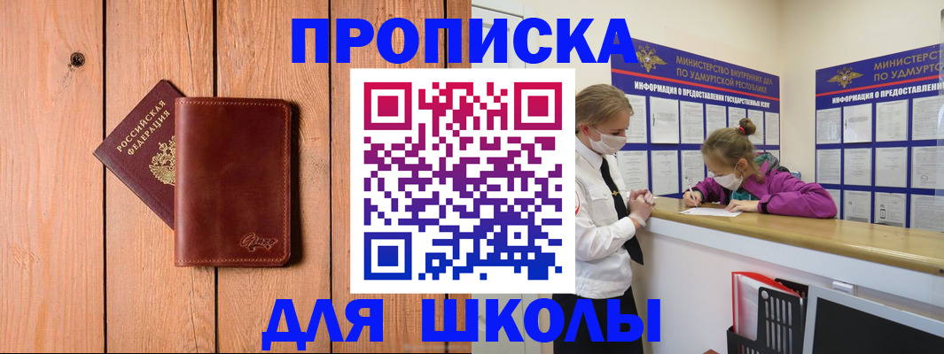 прописка для школы в Майском